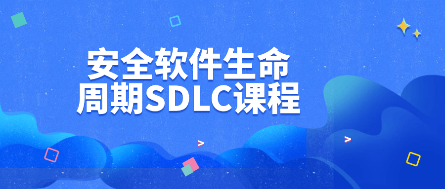 安全软件生命周期SDLC课程 - 保护网络安全的关键步骤 - 格调资源网