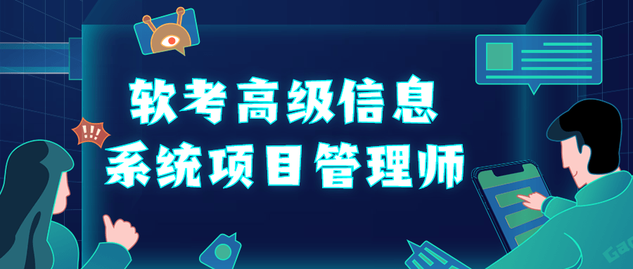 软考高级信息系统项目管理师——引领你掌握项目管理的精髓 - 格调资源网