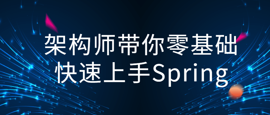 架构大师带你零基础迅速掌握Spring技能 - 格调资源网