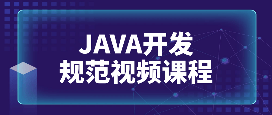 精通Java,规范开发视频讲座 - 格调资源网