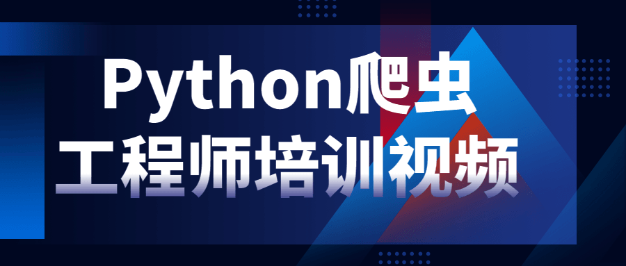 挖掘技能宝藏,Python爬虫工程师培训视频 - 格调资源网