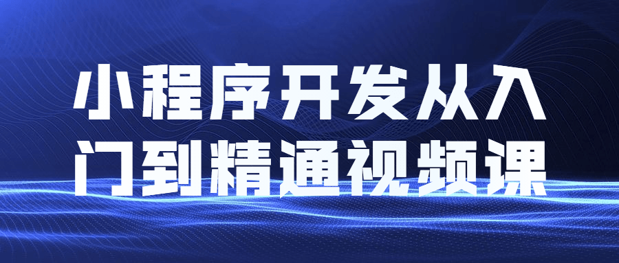 小程序开发的精彩探索,从零起步到技艺纵横视频教程 - 格调资源网