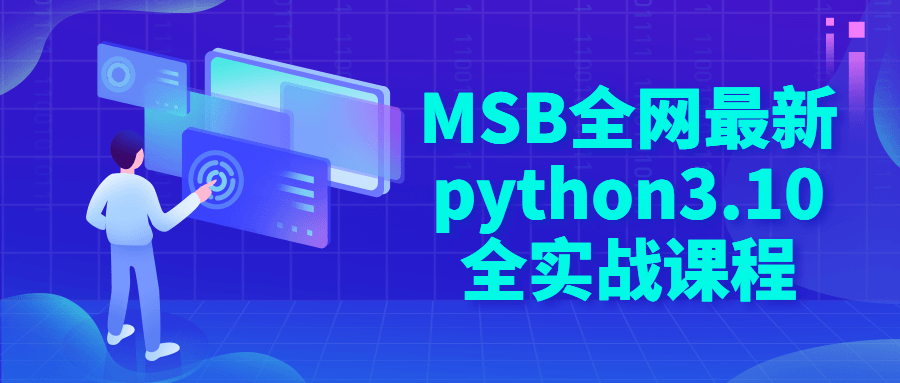 MSB最新Python 3.10 实战课程，开启你的编程之旅 - 格调资源网