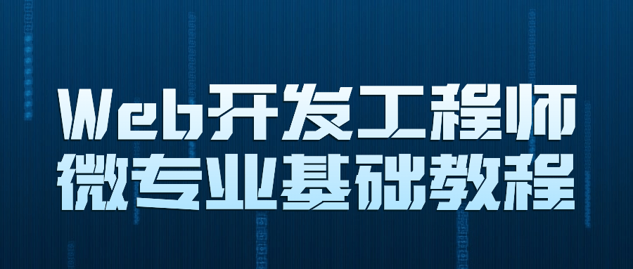 激动人心的Web开发工程师微专业入门指南 - 格调资源网