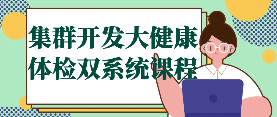 集群开发大健康,激活全新体检双系统课程 - 格调资源网