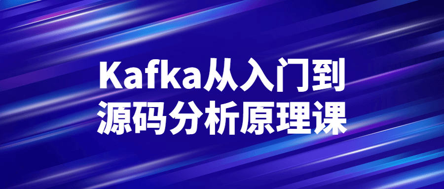 Kafka解密,深入探索源码与工作原理 - 格调资源网