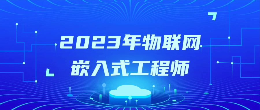 2023年,探索无限可能的物联网嵌入式工程师 - 格调资源网