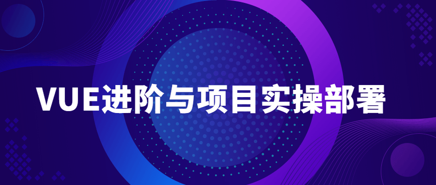 VUE高级教程,实战项目部署全攻略 - 格调资源网