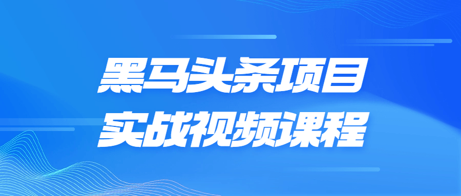 绝对精彩,黑马头条项目实战视频课程！ - 格调资源网