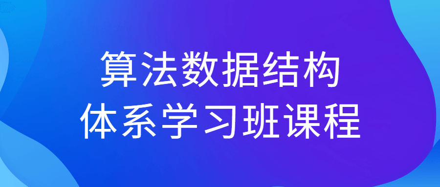 学习算法与数据结构,深入理解，轻松掌握 - 格调资源网