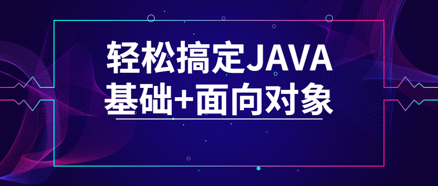 轻松掌握JAVA基础和面向对象技能 - 格调资源网