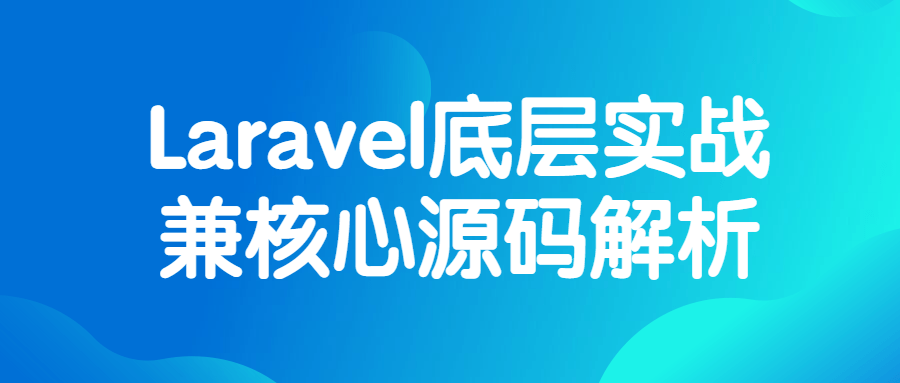 深入探索Laravel底层实战与核心源码解密 - 格调资源网