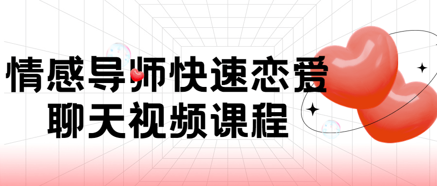 迅速掌握恋爱技巧，与情感导师一起畅谈视频课程 - 格调资源网