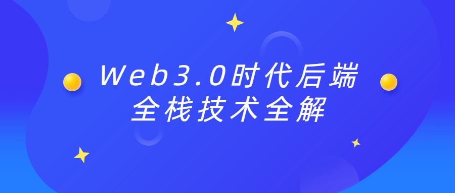 Web3.0时代后端全栈技术详尽揭秘 - 格调资源网