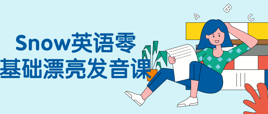 零基础学英语，轻松拥有标准发音！ - 格调资源网