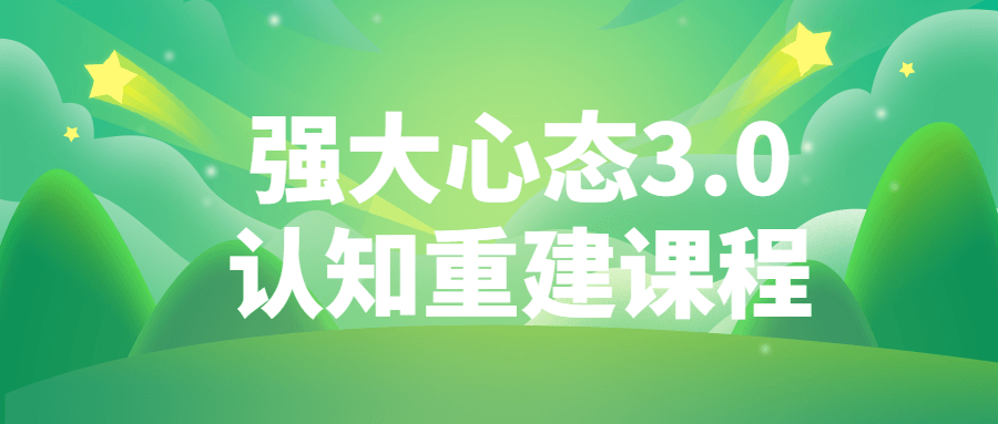 重塑你的心态,强大心态3.0认知重建课程 - 格调资源网