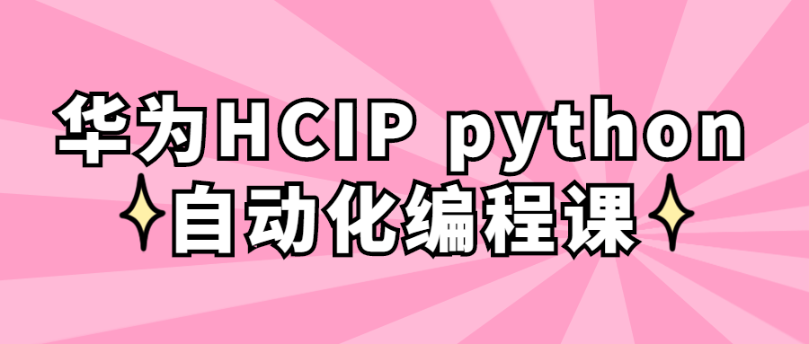 华为HCIP Python自动化编程课,探索Python编程的魅力 - 格调资源网