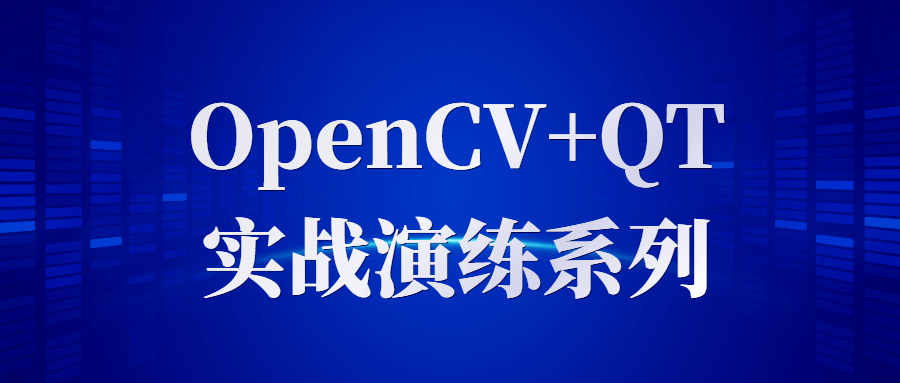 「实战演练系列,精通OpenCV和QT」 - 格调资源网