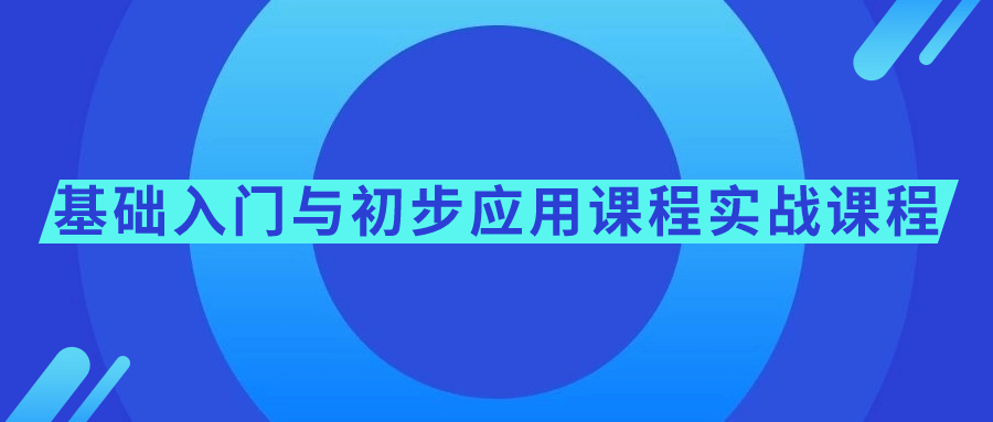 实战技能入门课,从基础到初步应用 - 格调资源网