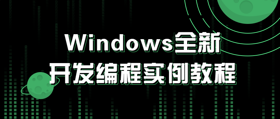 探秘全新的Windows编程世界,实例教程助你轻松入门 - 格调资源网