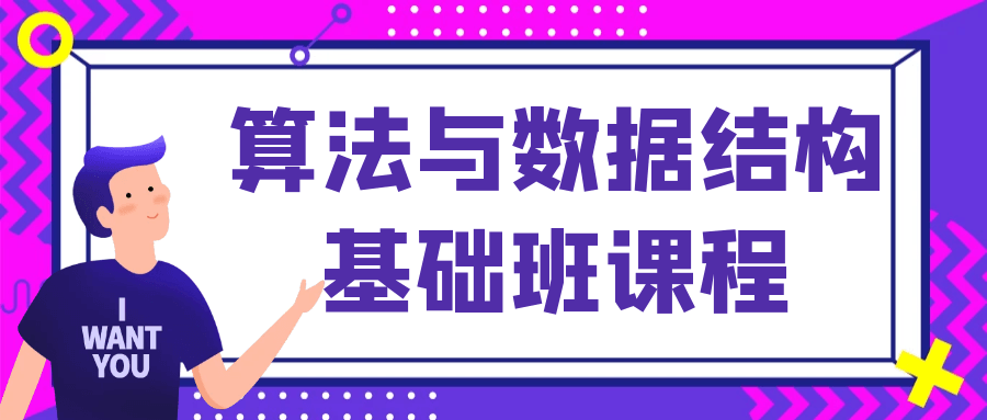 探寻算法与数据结构的奥秘,基础班课程 - 格调资源网