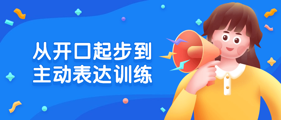 从开口到主动表达,如何生动起步并提升你的沟通技巧 - 格调资源网