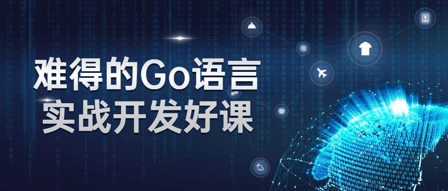 精彩实用的Go语言开发课程，难得的学习机会 - 格调资源网