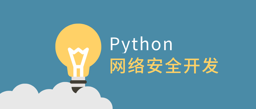 利用Python打造引人入胜的网络安全开发技术 - 格调资源网