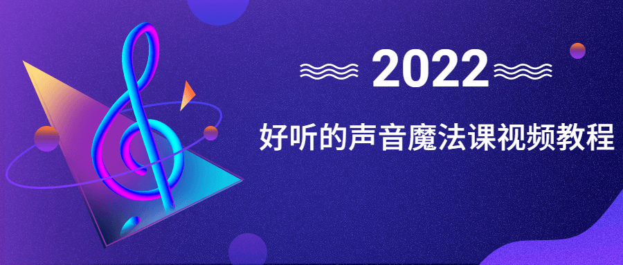 好声音魔法,让你的声音更动听的视频教学 - 格调资源网