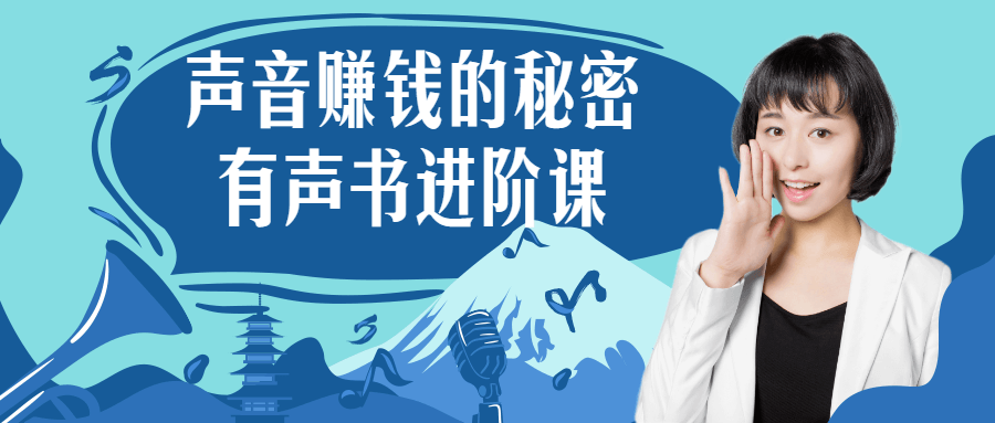 声音赚钱的宝贵技巧,打造精彩有声书的进阶课程 - 格调资源网