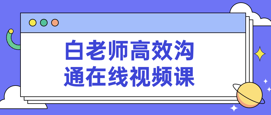 白老师带你轻松领悟高效沟通的在线视频课 - 格调资源网