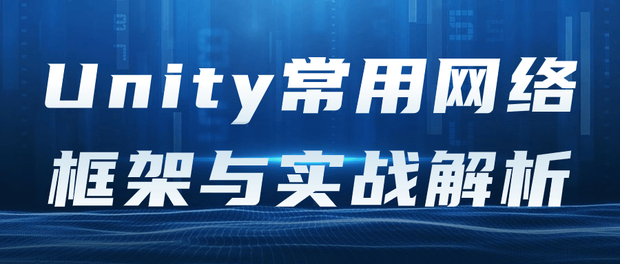 解析Unity中最实用的网络框架,理论与实战 - 格调资源网