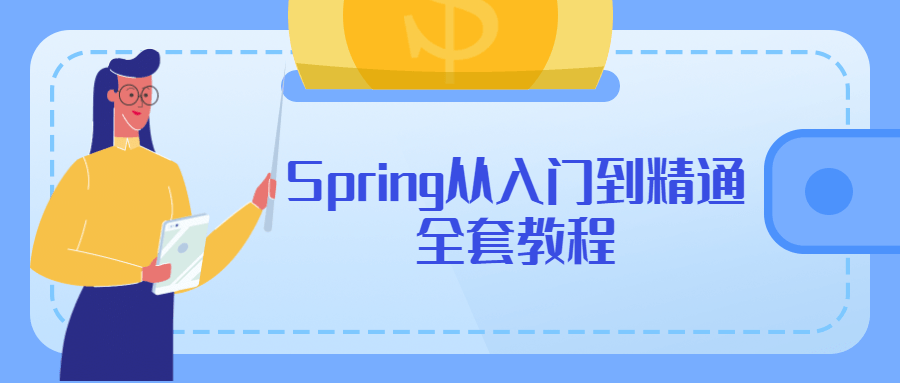 Spring技能全面提升,从入门到精通完整教程 - 格调资源网