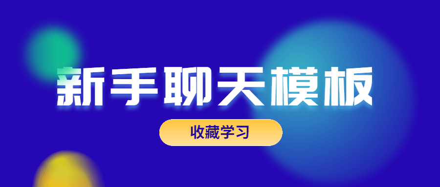 魅力男神系列,如何成为聊天高手 - 格调资源网