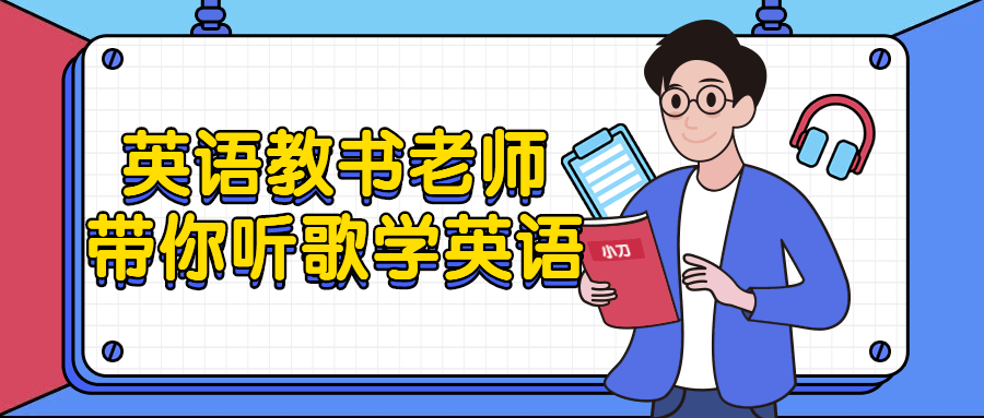 绕着音乐的世界学英语,跟随英语教师一起踏入旋律的魔力 - 格调资源网