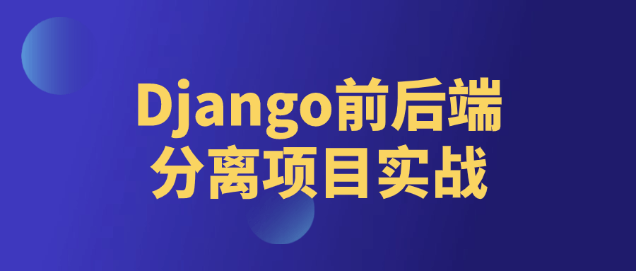 实战Django,掌握前后端分离项目的技巧 - 格调资源网