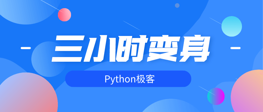 三小时内变身成为Python技术达人 - 格调资源网