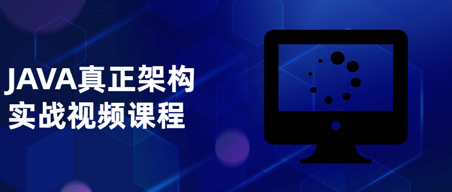 精准的 Java 架构实战视频课,深入挖掘技术精髓 - 格调资源网