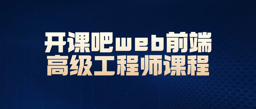 带你飞！探索开课吧的Web前端高级工程师课程 - 格调资源网