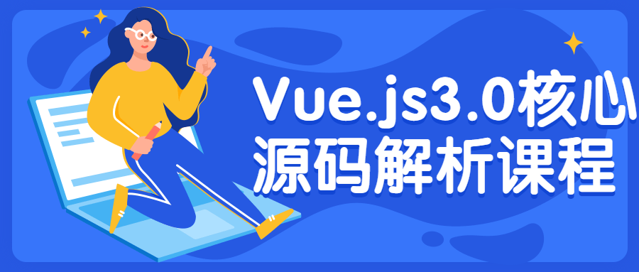 Vue.js3.0核心源码揭秘,深入剖析课程 - 格调资源网