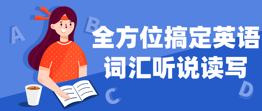 激发英语学习热情,掌握听说读写，通通不是问题 - 格调资源网