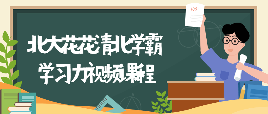 北大学霸学习力课程,开启清华花花学子的学习新征程 - 格调资源网