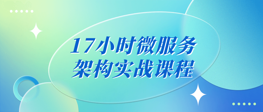 "掌握微服务架构,17小时深度实战课程！" - 格调资源网