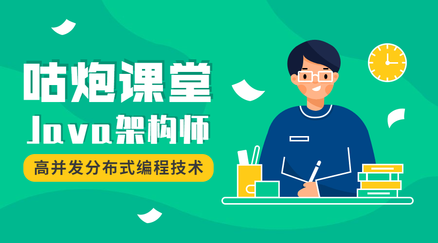 咕炮课堂,激情Java架构师之路 2020 - 格调资源网