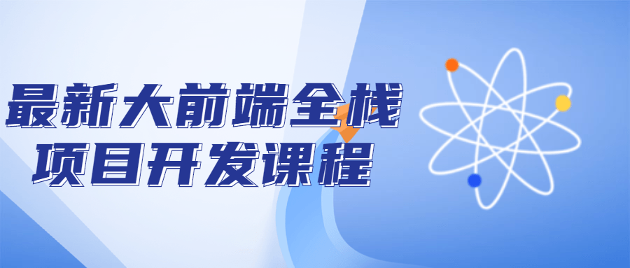 最新全面前沿的全栈项目开发课程，一起来挑战！ - 格调资源网