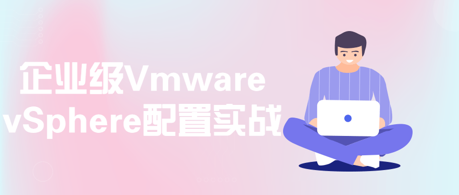 实战指南,打造高效企业级Vmware vSphere配置 - 格调资源网