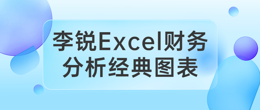 李锐,打造财务分析利器——Excel经典图表 - 格调资源网