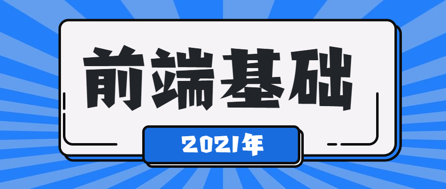 "探索2021年最炙手可热的前端基础学习课程" - 格调资源网