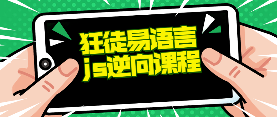 狂徒发布了引人入胜的易语言 js逆向课程 - 格调资源网