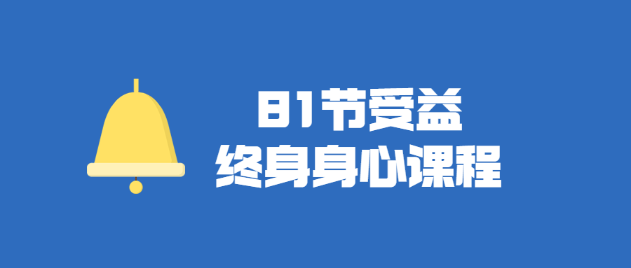 81场身心受益终身的视频课程 - 格调资源网